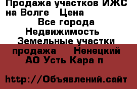 Продажа участков ИЖС на Волге › Цена ­ 100 000 - Все города Недвижимость » Земельные участки продажа   . Ненецкий АО,Усть-Кара п.